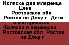 Коляска для младенца › Цена ­ 3 000 - Ростовская обл., Ростов-на-Дону г. Дети и материнство » Коляски и переноски   . Ростовская обл.,Ростов-на-Дону г.